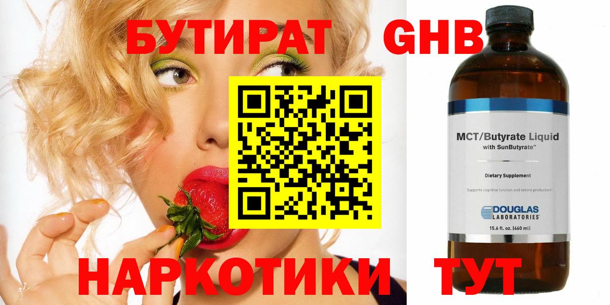 Бутират Butirat Южно-Сахалинск